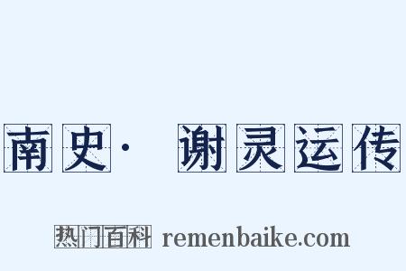南史·谢灵运传是什么意思的图片
